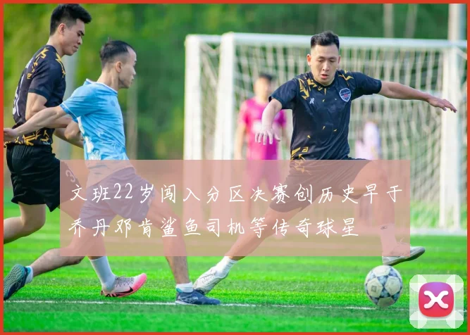 文班22岁闯入分区决赛创历史早于乔丹邓肯鲨鱼司机等传奇球星