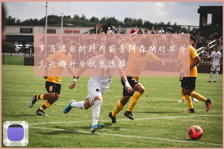 罗马诺分析科内前景阿森纳对其并无兴趣并非优先选择