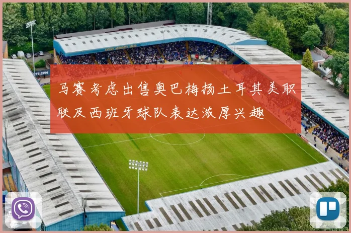 马赛考虑出售奥巴梅扬土耳其美职联及西班牙球队表达浓厚兴趣