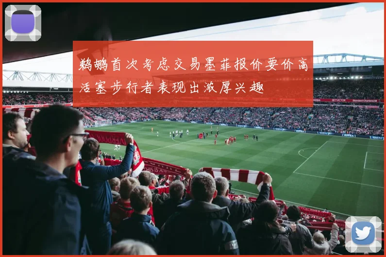 鹈鹕首次考虑交易墨菲报价要价高活塞步行者表现出浓厚兴趣